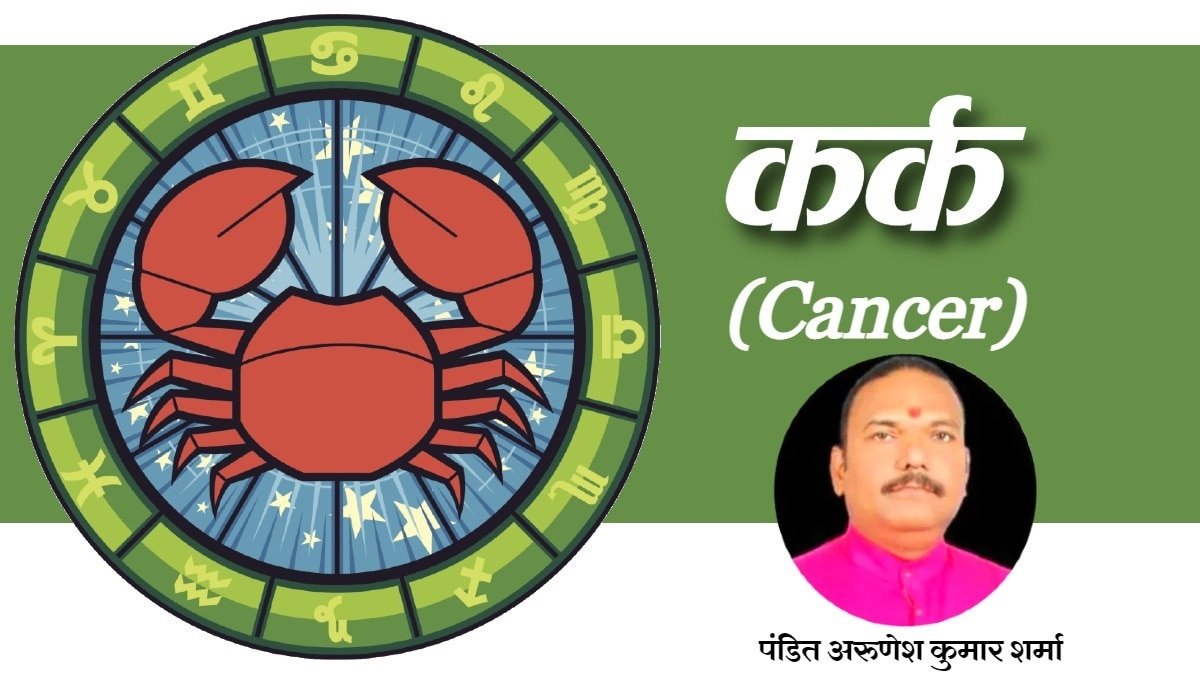 आज 24 मई 2025 का कर्क राशिफल: इच्छित सूचना प्राप्त होगी, जीवन में हर्ष आनंद बढ़ेगा – Cancer daily horoscope 24 may 2025 aaj ka Kark rashifal in hindi saturday tvisu
