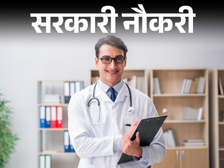 Recruitment of Medical Consultant in Reserve Bank of India; Salary 1000 rupees per hour, selection without exam | सरकारी नौकरी: रिजर्व बैंक ऑफ इंडिया में मेडिकल कंसल्टेंट की भर्ती; सैलरी 1000 रुपए प्रति घंटा, बिना एग्जाम के सिलेक्शन