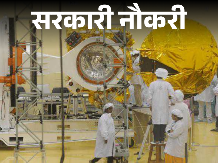 Recruitment notification issued for ISRO Vikram Sarabhai Space Center; Application starts from June 2, salary more than 90 thousand | सरकारी नौकरी: ISRO VSSC में भर्ती का नोटिफिकेशन जारी; 2 जून से शुरू आवेदन, सैलरी 90 हजार से ज्यादा