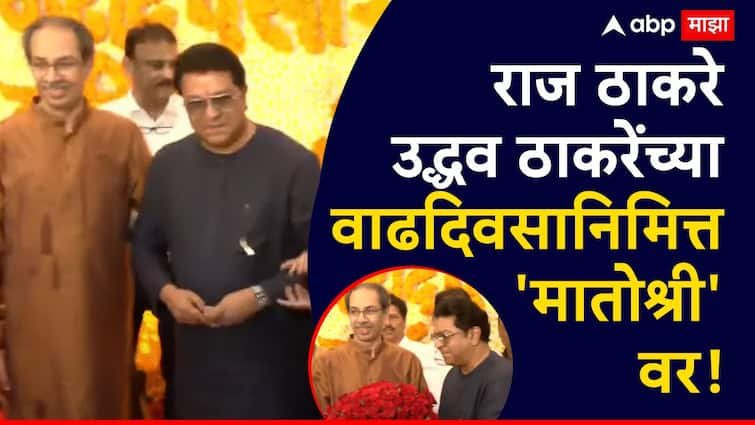 Uddhav Thackerays Birthday: उद्धव ठाकरेंच्या वाढदिवसासाठी राज ठाकरे मातोश्रीवर दाखल; महाराष्ट्राच्या राजकारणातील सर्वात मोठी बातमी