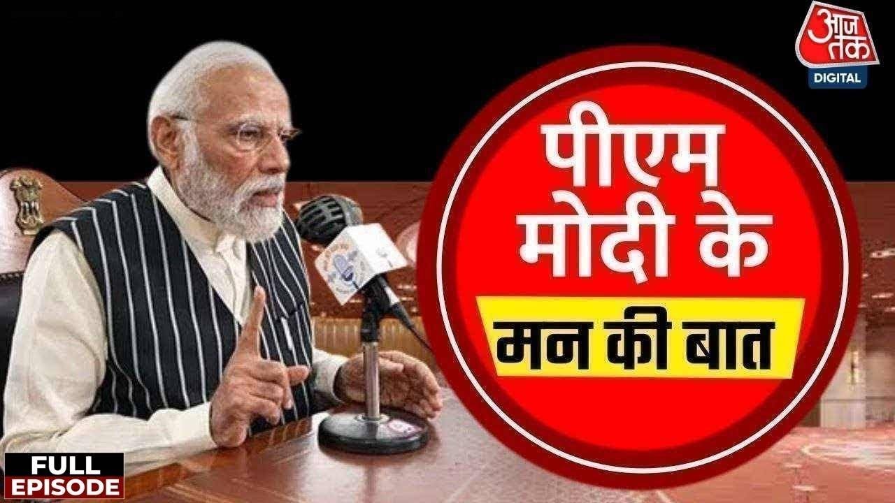शुभांशु शुक्ला से लेकर स्पेस-साइंस तक… देखें ‘मन की बात’ में पीएम मोदी का पूरा संबोधन